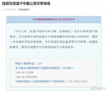 外交部提醒在阿中国公民尽早离境