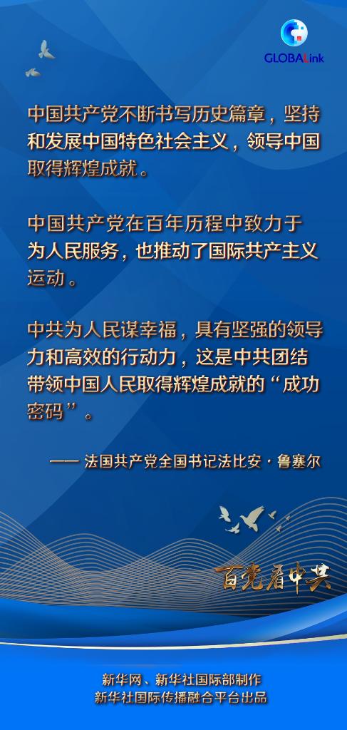 法国共产党全国书记鲁塞尔眼中的百年中共