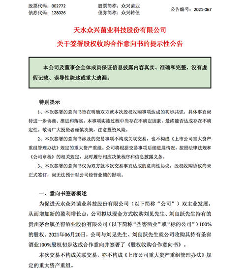 白酒股又将添新成员？众兴菌业拟收购圣窖酒业100%股权