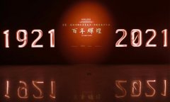 “伟业：庆祝中国共产党成立100周年书法大展”在北京开幕