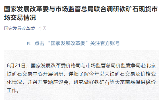 国家发展改革委与市场监管总局联合调研铁矿石现货市场交易情况