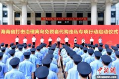 海南启动打击治理离岛免税“套代购”走私专项行动
