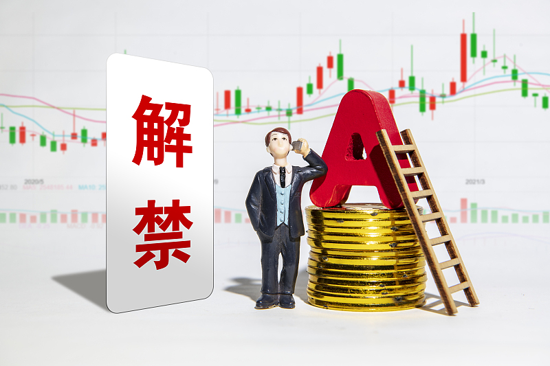 超千亿市值限售股将陆续解禁 6月29日迎解禁高峰期