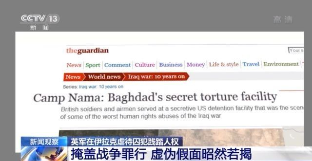 虐待囚犯、滥杀无辜！英军虚伪假面昭然若揭
