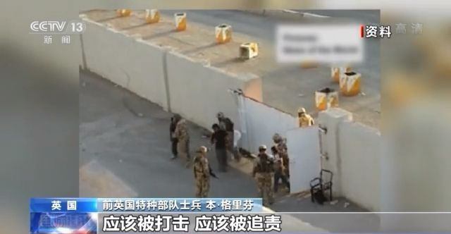 虐待囚犯、滥杀无辜！英军虚伪假面昭然若揭