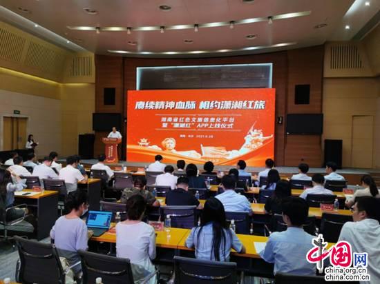 “潇湘红”APP正式上线 打造湖南文旅特色名片