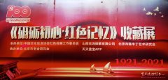 《砥砺初心红色记忆》收藏展在京开幕