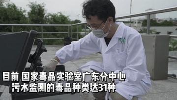新华全媒+｜一滴污水看清“毒出没”——探访国家禁毒实验室