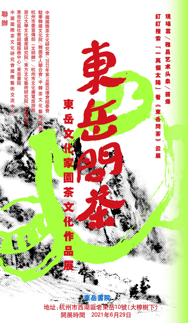 “东岳问茶——东岳文化家园茶文化作品展”开幕
