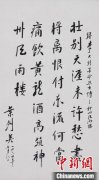 辽宁省博物馆展出馆藏伟人名家书革命烈士诗抄