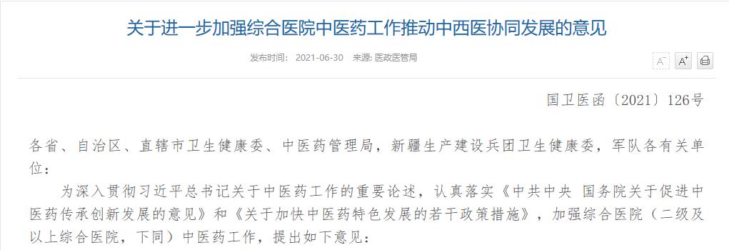 国家卫健委：加强综合医院中医药工作 推动中西医协同发展