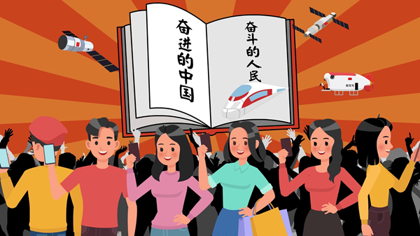 网聚中国正能量，向奋斗前行的你致敬