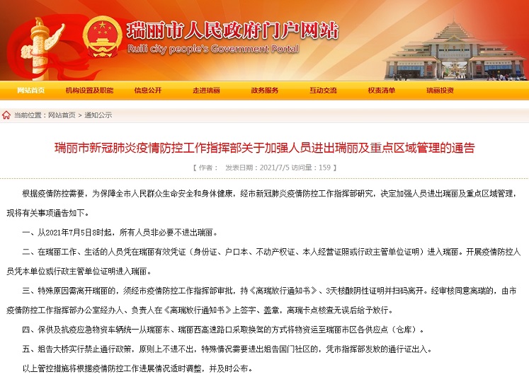 云南瑞丽：7月5日8时起所有人员非必要不进出