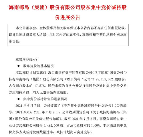 海南椰岛：股东国资公司减持448万股，持股比例降至16.6%
