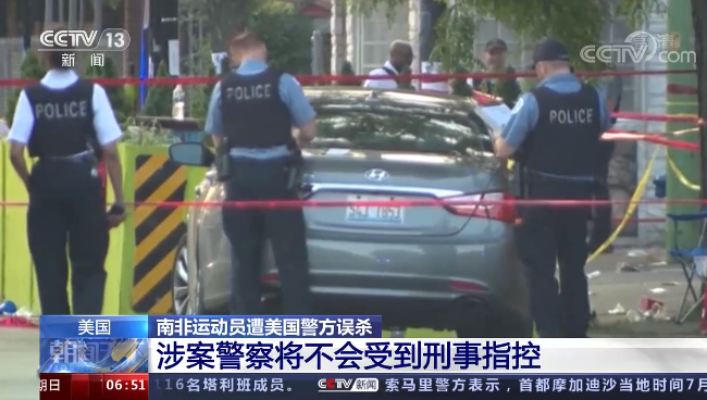 南非运动员遭美国警方误杀 涉案警察将不会受到刑事指控