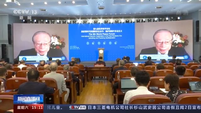 第九届世界和平论坛：疫后国际安全合作需维护与践行多边主义