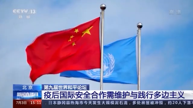 第九届世界和平论坛：疫后国际安全合作需维护与践行多边主义
