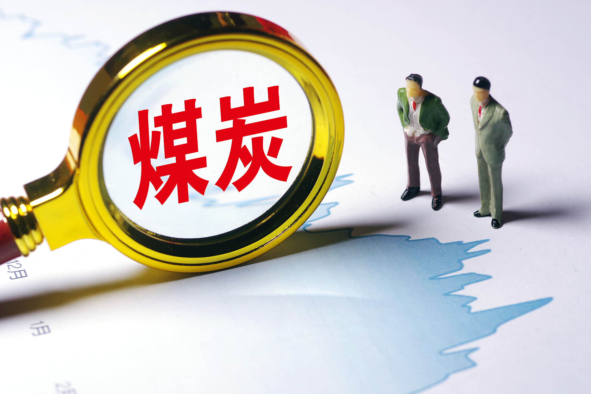国家发改委：推动形成调节灵活、保障有力的煤炭储备体系