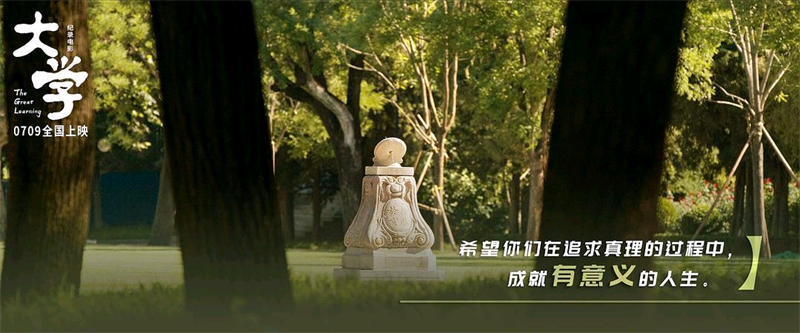 纪录电影《大学》7月9日上映 四位清华人讲述理想与坚守