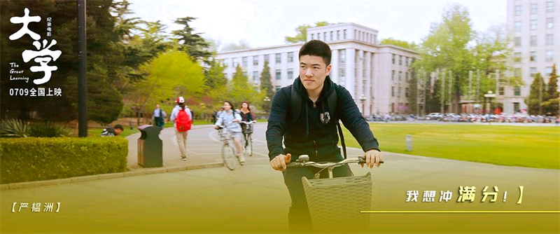 纪录电影《大学》7月9日上映 四位清华人讲述理想与坚守