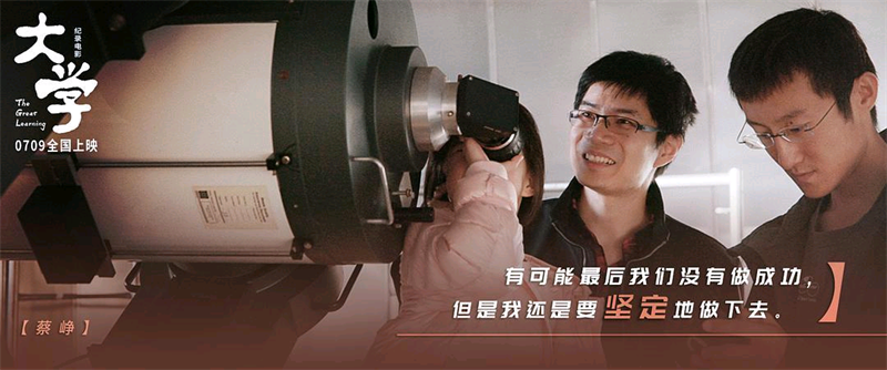 纪录电影《大学》7月9日上映 四位清华人讲述理想与坚守