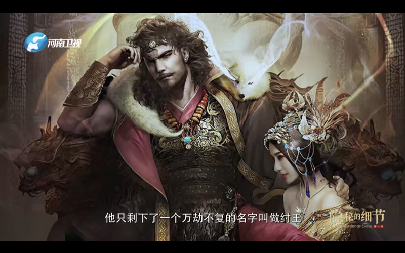《隐秘的细节》：揭秘一个不一样的商纣王