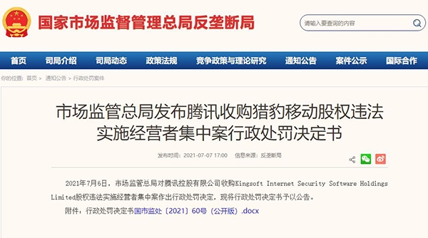 腾讯收购猎豹移动股权涉嫌违法 被市场监管总局罚款50万元