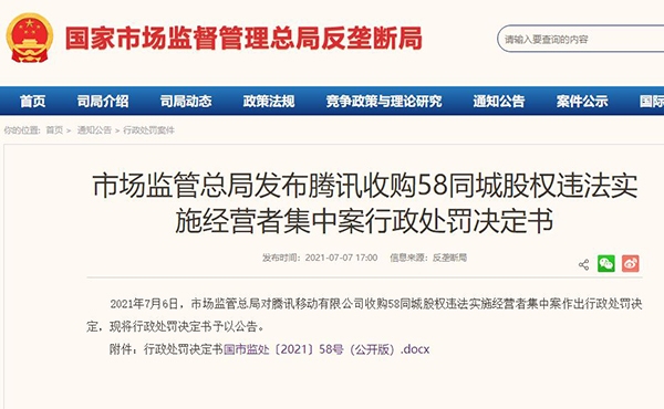 腾讯收购58同城股权涉嫌违法 被市场监管总局罚款50万元