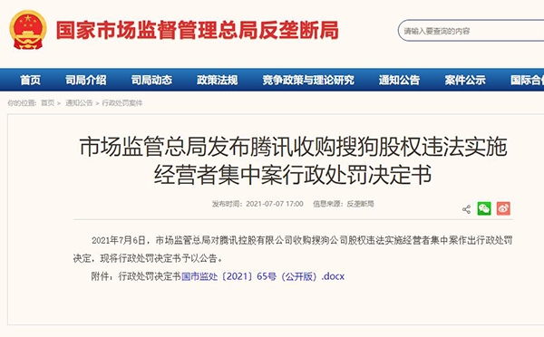 腾讯收购搜狗股权涉嫌违法 被市场监管总局罚款50万元