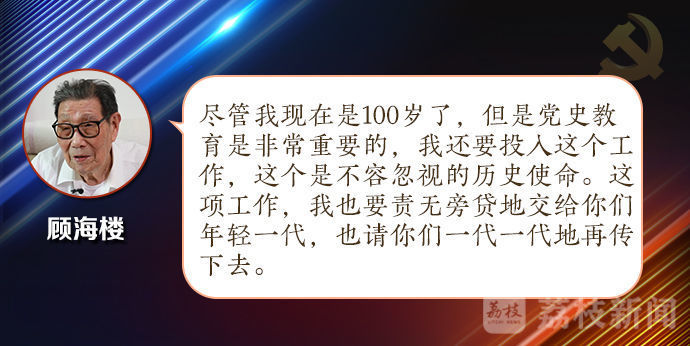 跨越时空的对话|顾海楼：一生“乘风破浪” 百岁初心依旧