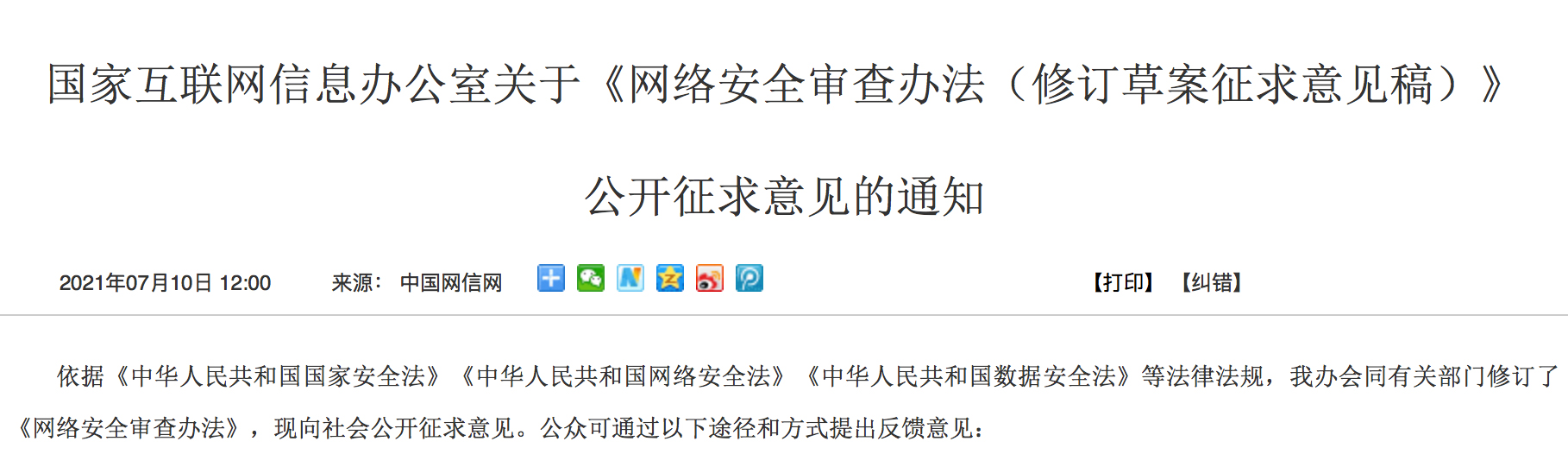 国家网信办：拟规定掌握超百万用户信息的运营者赴国外上市需审查