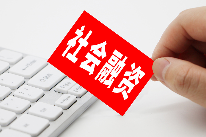 央行：6月末社会融资规模存量为301.56万亿 同比增11%