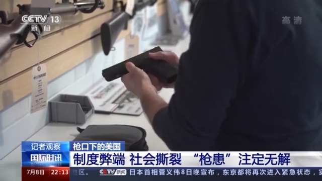 “枪支文化”变“杀人文化” 制度弊端让越来越多的美国人倒在枪下