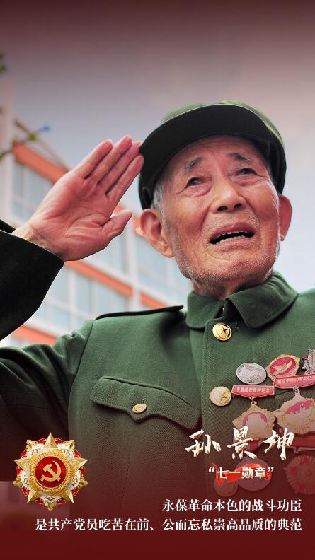 奋斗百年路 启航新征程·“七一勋章”获得者｜抗美援朝老战士孙景坤：坚守初心 英雄本色