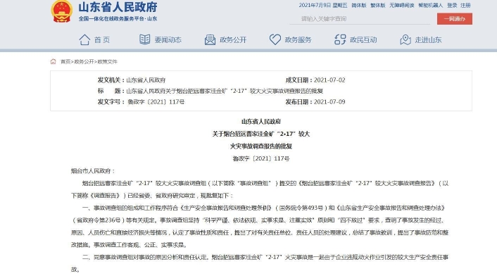 山东烟台招远金矿“2·17”火灾事故致6人遇难 27人被追责问责
