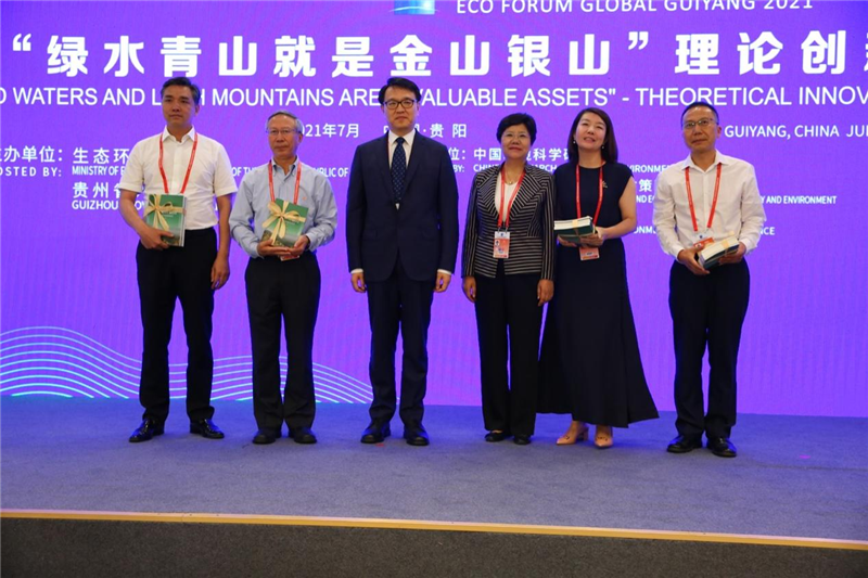 2021年生态文明贵阳国际论坛“绿水青山就是金山银山”理论创新与实践探索主题论坛举行