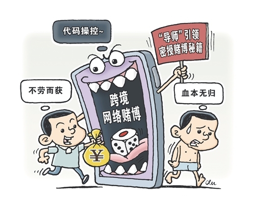 全链条打击境内招赌吸赌犯罪 逆转跨境赌博上升趋势