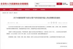 北京取消7名弄虚作假人员积分落户资格 5年内不能再申请