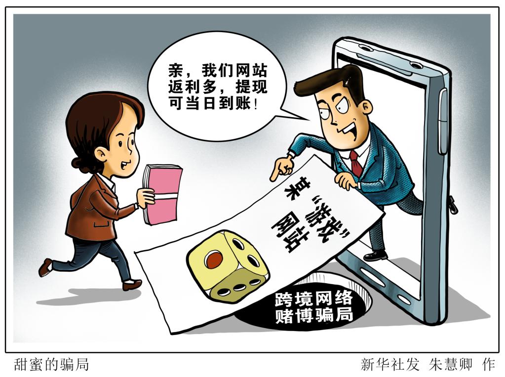 莫入陷阱——跨境网络赌博案带来的警示