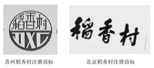 老字号知识产权保护遇困，“稻香村”商标归属纠纷待解