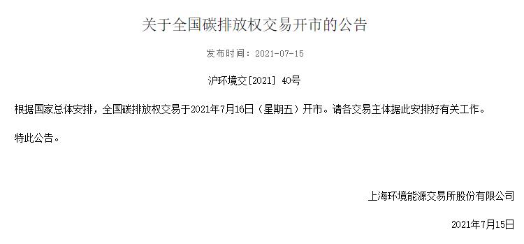 全国碳排放权交易市场7月16日开市 对实现碳达峰、碳中和意义非常重要