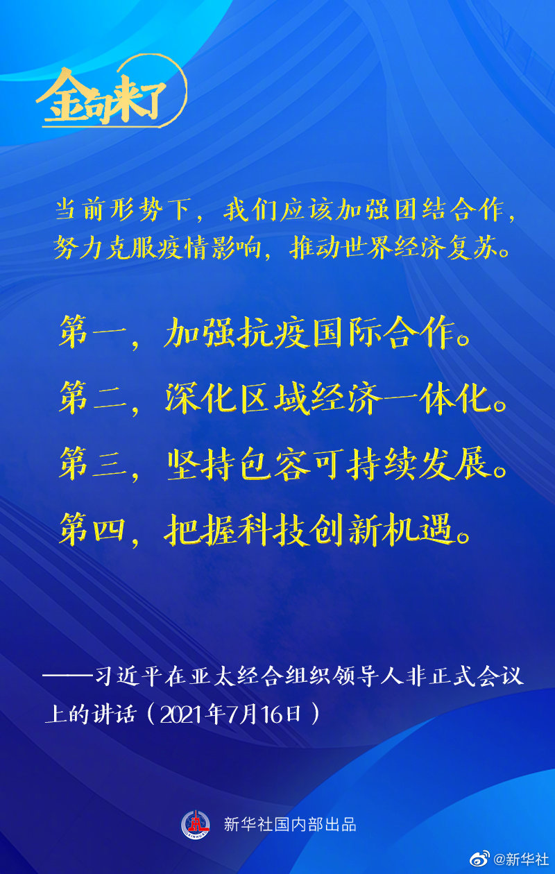 金句来了！习近平在亚太经合组织领导人非正式会议上发表讲话
