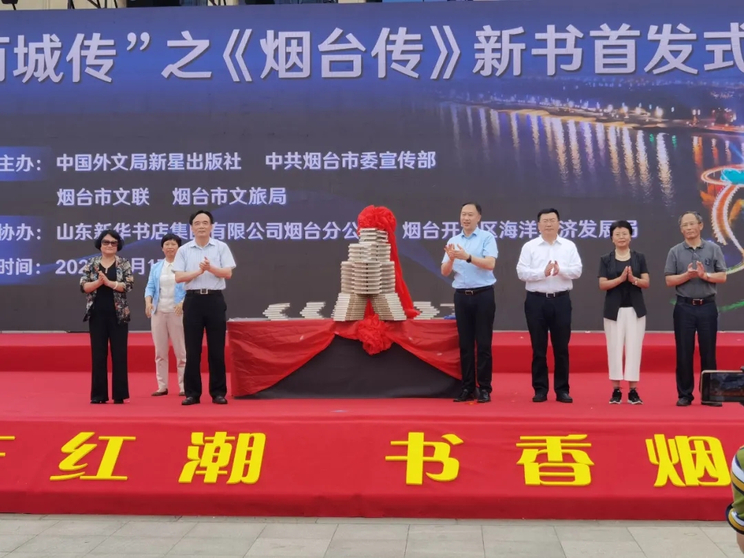 “丝路百城传”之《烟台传》新书首发式举行