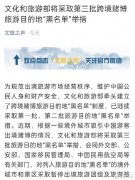 文旅部将采取第三批旅游目的地"黑名单"举措