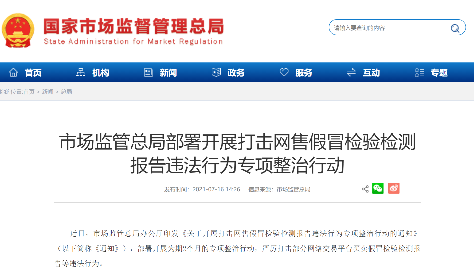 市场监管总局：开展打击网售假冒检验检测报告专项整治