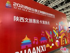 西安旅博会：陕西文旅惠民平台推出多项惠民举措