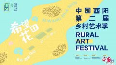 中国酉阳乡村艺术季：艺术正生长 希望在花田
