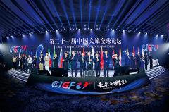 助力双循环 第二十一届中国文旅全球论坛举办