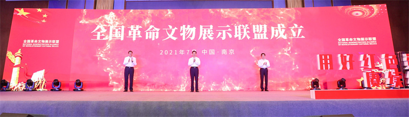 中国革命纪念馆高质量发展峰会·2021在南京举行