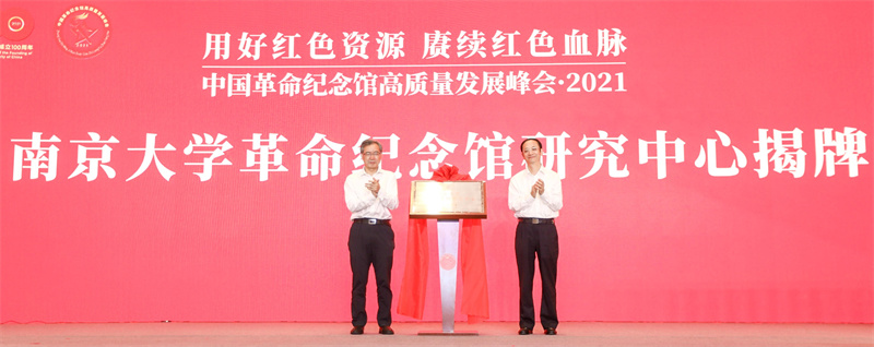 中国革命纪念馆高质量发展峰会·2021在南京举行